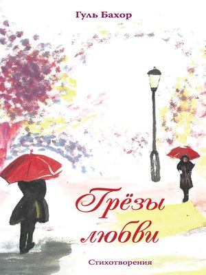 cover image of Грёзы любви